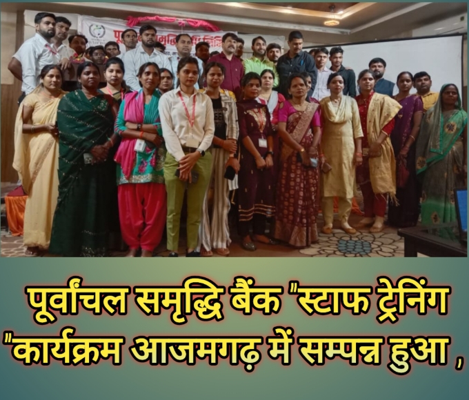 पूर्वांचल समृद्धि बैंक "स्टाफ ट्रेनिंग "कार्यक्रम संपन्न आजमगढ़ में सम्पन्न हुआ ,