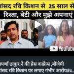 फिल्म; सांसद रवि किशन मुश्किल में, क्या चुनाव पर असर पडेगा, पढ़े क्या है पुरा मामला