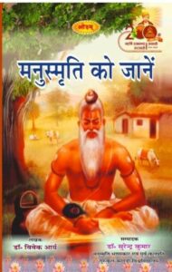 डॉ विवेक आर्य लिखित पुस्तक ' मनुस्मृति को जानें '