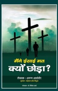 पादरी आर्य उपदेशक बन गया? अरुण आर्यवीर ,