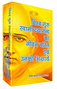 हरविलास शारदा जी द्वारा लिखित जीवनी-विश्वगुरु दयानन्द और उनकी शिक्षाएं।