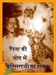 अमर क्रांतिकारी रामप्रसाद जी का अंतिम चित्र अपने पिता के कन्धों में उनका पृथिव शरीर