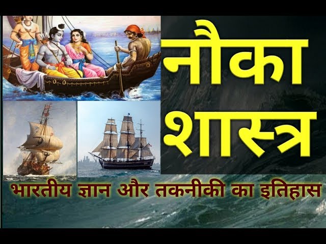 नौका शास्त्र:- जहाज बनाने की विद्या भारत की देन..? वास्कोडिगामा ने भारत को नही खोजा था, पढे..कुछ एतिहासिक तथ्य-प्रमाण