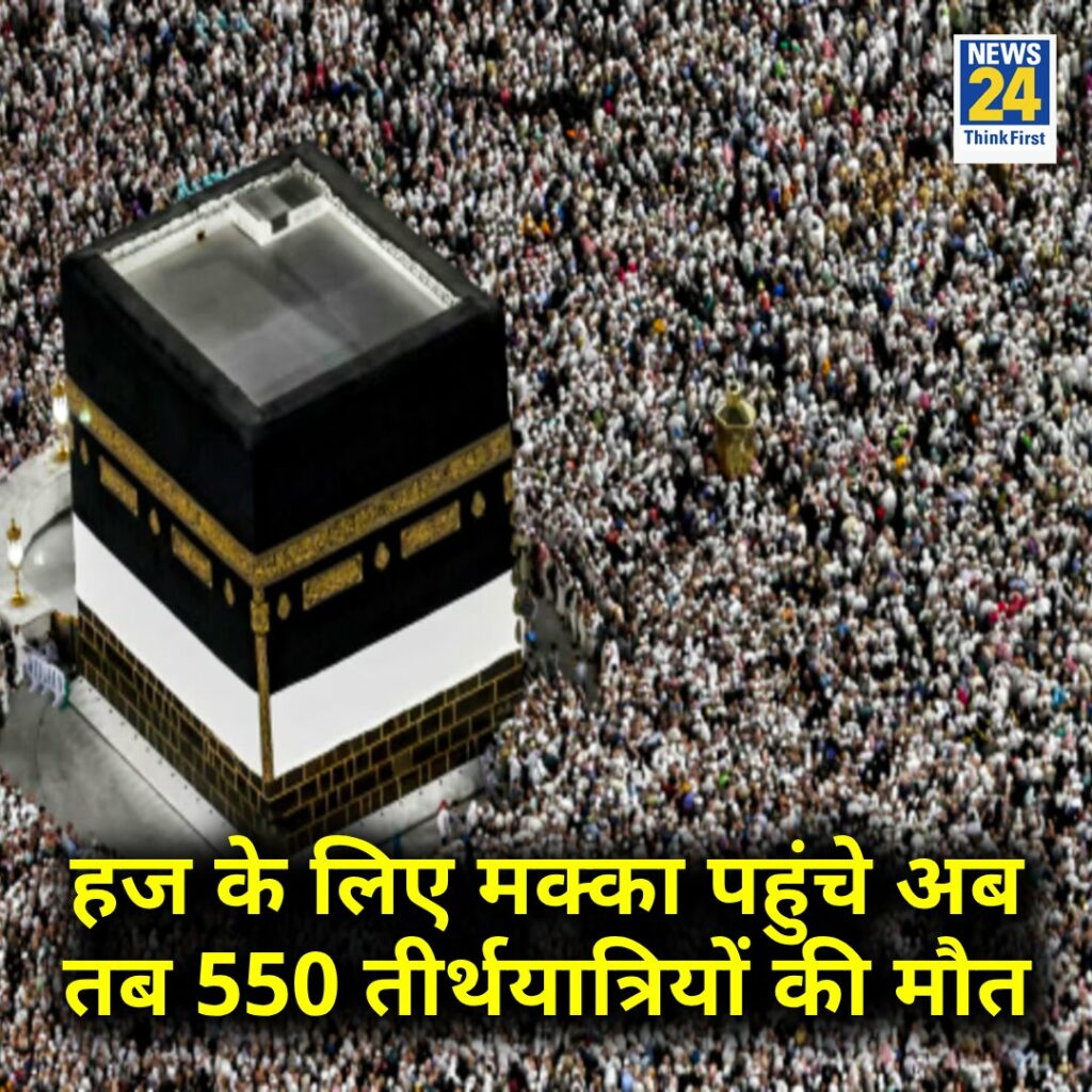 सऊदी अरब के मक्का में हज के लिए गए 550 से अधिक लोगों की मौत