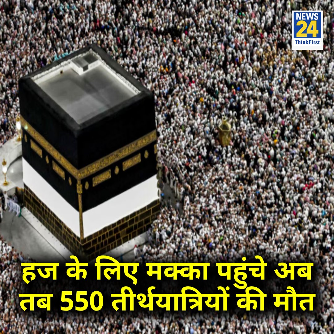 सऊदी अरब के मक्का में हज के लिए गए 550 से अधिक लोगों की मौत
