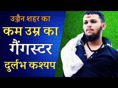 उज्जैन के गैंगस्टर दुर्लभ कश्यप की,
