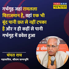 श्रीराम जन्मभूमि मंदिर में वर्षाकाल के दौरान छत से पानी टपकने के तथ्य—