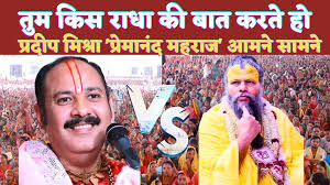 प्रदीप मिश्रा v/s श्री प्रेमानंद महाराज:- राधा रानी को लेकर विवाद एवं समाधान..?