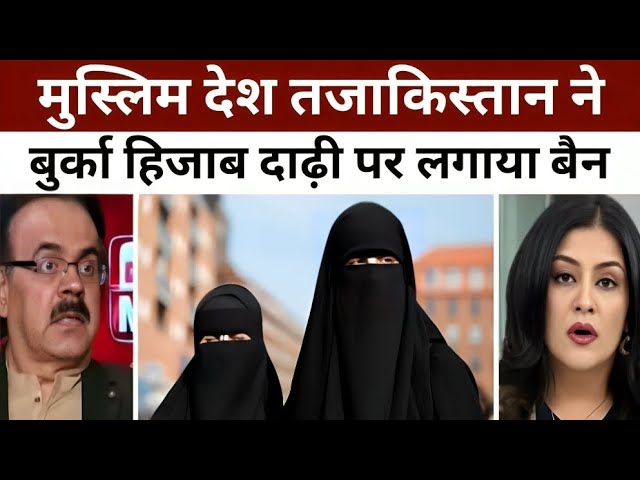 तजाकिस्तान की सरकार ने लम्बी दाढ़ी, हिजाब, ईद ,ईद पर उपहार देने पर लगाया प्रतिबंद, कानूनों के उल्लंघन पर लगेगा जुर्माना
