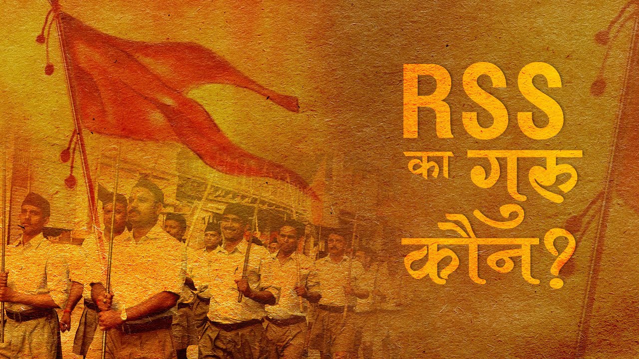 आरएसएस के स्वयंसेवक क्यों भगवा ध्वज की पूजा करते हैं और इसे अपना ‘गुरु’ मानते हैं