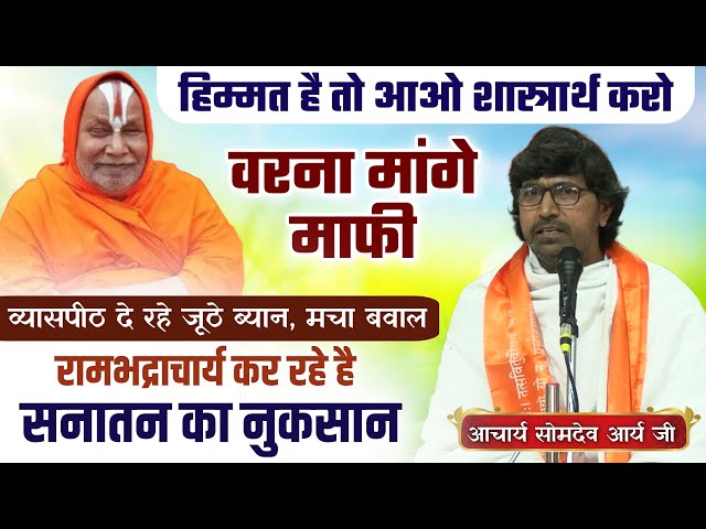 दिल्ली जंतर-मंतर पर रामभद्राचार्य के आपत्तिजनक ब्यान लेकर आर्य समाज का धरना-प्रदर्शन, आखिर क्यो रामभद्राचार्य को आर्य समाज के सामने झुकना पड़ा...?