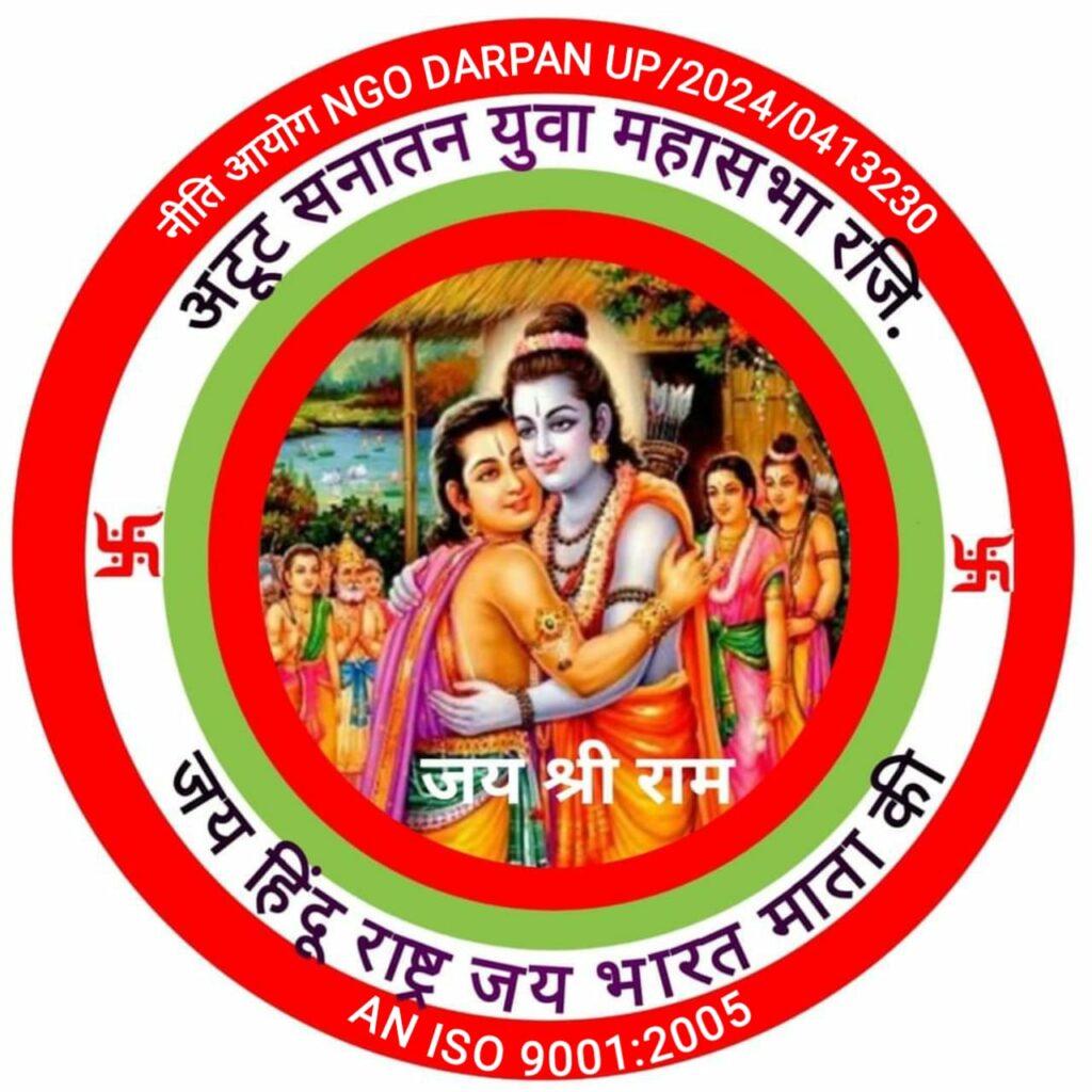 अटूट सनातन युवा महासभा रजि ०