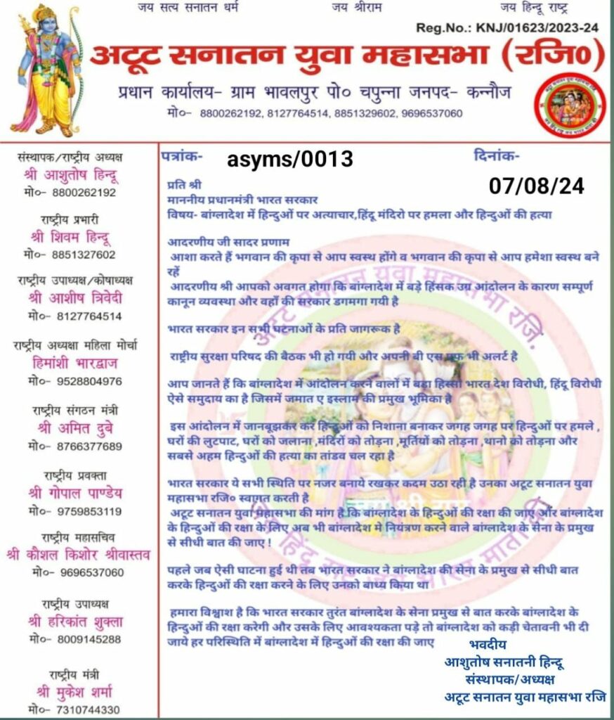 अटूट सनातन युवा महासभा रजि.