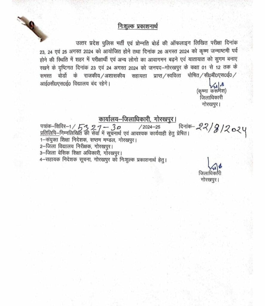 गोरखपुर डीएम के आदेशानुसार कक्षा 1 से 12वीं तक के सभी विद्यालय 23 अगस्त से 26 अगस्त तक बंद रहेंगे