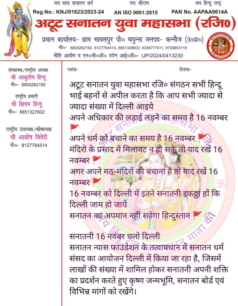 राष्ट्रीय अध्यक्ष आशुतोष सनातनी और राष्ट्रीय प्रभारी शिवम् सनातनी