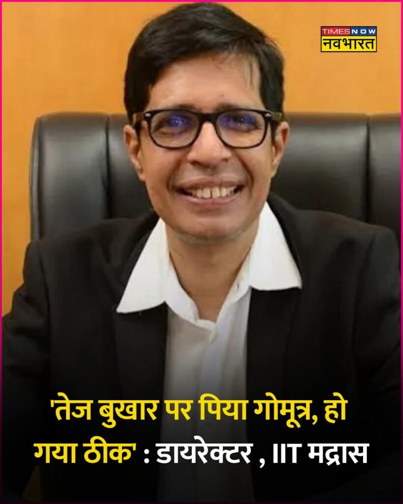 IIT मद्रास के डायरेक्टर वी. कामकोटि ने तेज बुखार होने पर पिया गौ मूत्र.. हो गए तुरंत ठीक.. पढ़े यह आर्टिकल.. ????