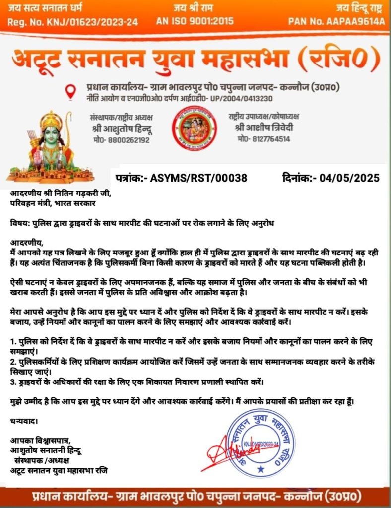 *पुलिस द्वारा ड्राइवरों के साथ मारपीट की घटनाओं पर रोक लगाने के लिए परिवहन मंत्री व प्रधान मंत्री जी को लिखा पत्र*